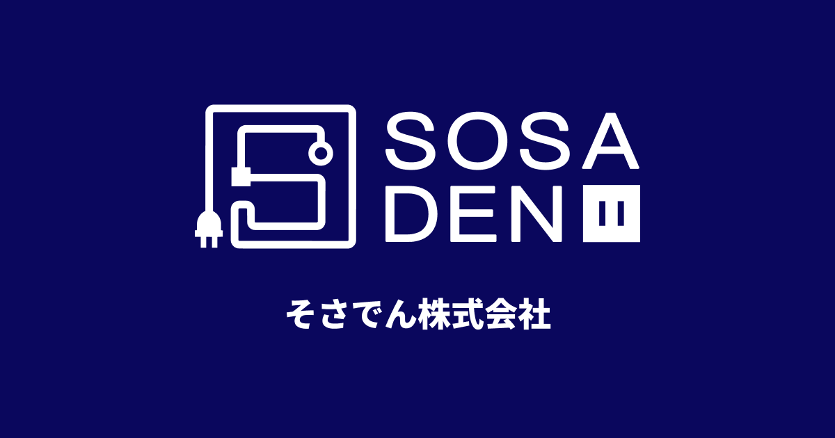 お問い合わせ | そさでん株式会社